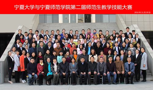 我校与宁夏师范学院第二届师范生教学技能大赛落幕