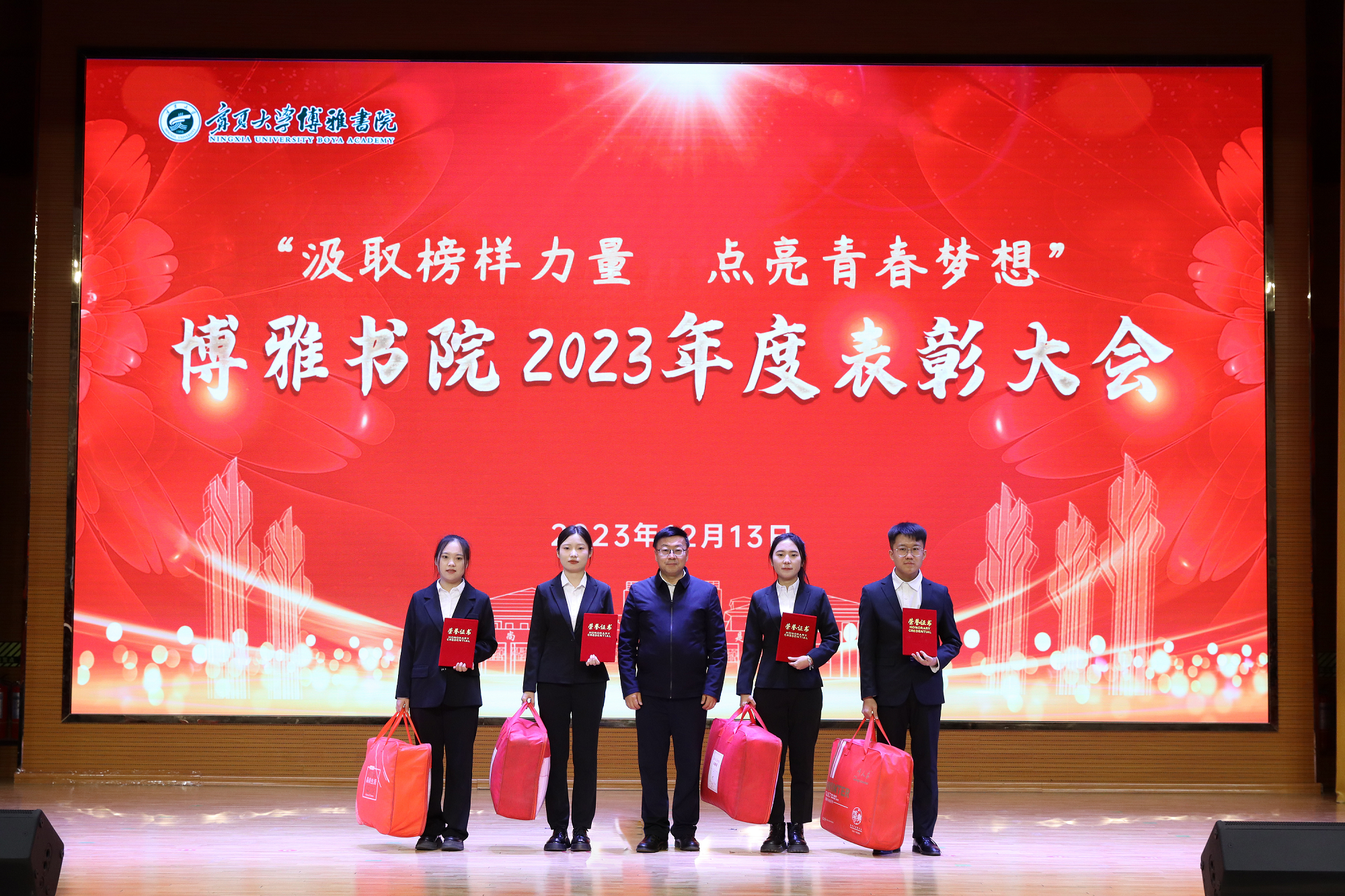 博雅書院舉行2023年度汲取榜樣力量點亮青春夢想表彰大會